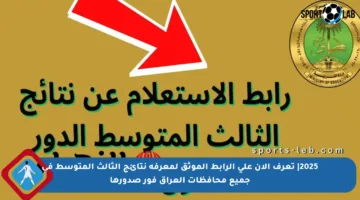 2025| تعرف الآن على الرابط الموثق لمعرفة نتائج الثالث المتوسط في جميع محافظات العراق فور صدورها